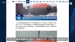 台湾将使用美军DIVE-LD无人潜航器 