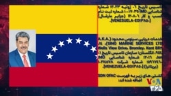 تحریم‌های تازه آمریکا علیه خانواده و نزدیکان دیکتاتور ونزوئلا