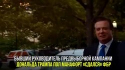 Манафорт сдался властям