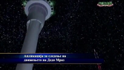 Мобилна апликација за следење на Дедо Мраз