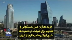 خرید هزاران منزل مسکونی و هجوم برای شرکت در کنسرت‌ها خرج ایرانی‌ها در خارج از ایران