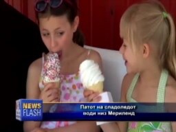 По патеката на сладоледот