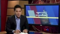 မြန်မာ့ရွေးကောက်ပွဲနဲ့ ကမ္ဘာ့သတင်းမီဒီယာ