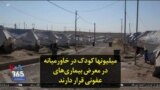 میلیونها کودک در خاورمیانه در معرض بیماری‌های عفونی قرار دارند
