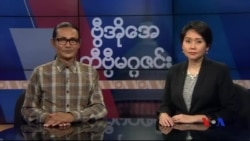 တနင်္ဂနွေနေ့ တီဗွီမဂ္ဂဇင်း ၁၀.၁၆.၂၀၁၆