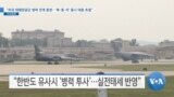 [VOA 뉴스] “미국 태평양공군 병력 전개 훈련…‘북·중·러’ 동시 대응 초점”