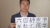 唐荆陵的妻子发布的照片显示，唐荆陵在中国手持标语（2014年4月26日）