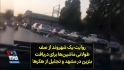 روایت یک شهروند از صف طولانی ماشین‌ها برای دریافت بنزین در مشهد و تجلیل او از هکرها