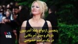 پنجمین ازدواج پاملا آندرسون بازیگر و مدل آمریکایی در یک مراسم خصوصی