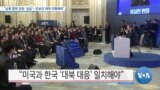 [VOA 뉴스] “남북 협력 강화 ‘성급’…안보리 제재 이행해야”