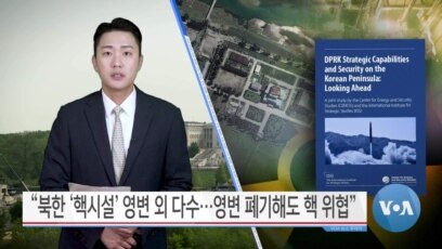 [VOA 뉴스] “북한 ‘핵시설’ 영변 외 다수…영변 폐기해도 핵 위협”