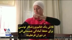 تلاش یک خانم ورزشکار تونسی برای حفظ آمادگی جسمانی‌اش در دوران قرنطینه