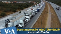 จับตาผลกระทบหลัง 'ทรัมป์' ขึ้นภาษีสินค้าแคนาดา-เม็กซิโก-จีน