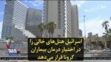اسرائیل هتل‌های خالی را در اختیار درمان بیماران کرونا قرار می‌دهد