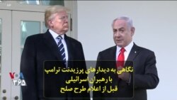 نگاهی به دیدارهای پرزیدنت ترامپ با رهبران اسرائیلی قبل از اعلام طرح صلح