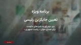 پوشش ویژه رقابت دو کاندیدای جمهوری اسلامی برای تعیین جانشینی ابراهیم رئیسی - ۱