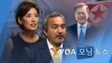 [VOA 모닝 뉴스] 2021년 9월 10일