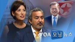 [VOA 모닝 뉴스] 2021년 9월 10일