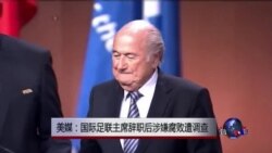 美媒：国际足联主席辞职后涉嫌腐败遭调查