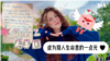 Gen Z看美国：成为别人生命里的一点光