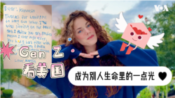 Gen Z看美国：成为别人生命里的一点光