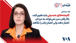 لیلا صادقی: بالا رفتن سن نمی‌تواند به مردان اعتبار دهد ولی اعتبار زنان را بکاهد!