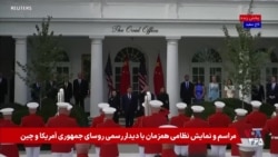 نمایش نظامی در کاخ سفید همزمان با دیدار پرزیدنت ترامپ و رئیس جمهوری چین 