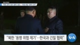 [VOA 뉴스] “북한 문제 ‘중국 협력’ 중요…‘미중 회담’ 협력 모색”