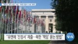 [VOA 뉴스] “북한군 ‘한국 국민’ 사살…‘유엔 진정서·소송’ 방법”