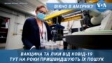 Вікно в Америку. Ліки від КОВІД-19, тут на роки пришвидшують їх пошук.