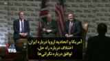 آمریکا و اتحادیه اروپا درباره ایران: اختلاف درباره راه حل، توافق درباره نگرانی‌ها