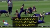 لیگ فوتبال زنان آمریکا در این فصل به شکل یک تورنمنت جام‌جهانی برگزار می‌شود