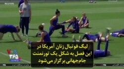 لیگ فوتبال زنان آمریکا در این فصل به شکل یک تورنمنت جام‌جهانی برگزار می‌شود