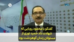 گفتگو با محمود رویایی که شهادت داد حمید نوری از مسئولان زندان گوهردشت بود