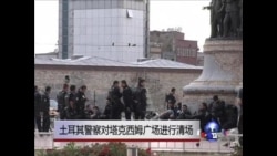 土耳其警察对塔克西姆广场进行清场
