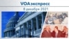 VOAэкспресс 8 декабря 2021