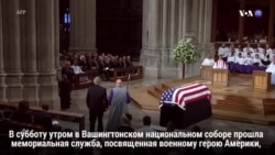 Новости США за 60 секунд. 1 сентября 2018 года