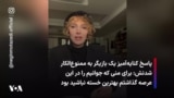 پاسخ کنایه‌آمیز یک بازیگر به ممنوع‌الکار شدنش: برای منی که جوانیم را در این عرصه گذاشتم بهترین خسته نباشید بود