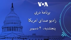 تاره ترین خبر های امریکا، افغانستان و جهان را در اینجا دنبال کنید