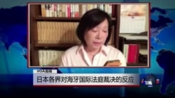 VOA连线: 日本各界对海牙国际法庭裁决的反应
