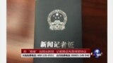 时事大家谈：防“高瑜”当局出新招 记者换证先签保密协议