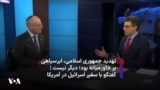 تهدید جمهوری اسلامی، ابر سیاهی بر خاورمیانه بود؛ دیگر نیست | گفتگو با سفیر اسرائیل در آمریکا
