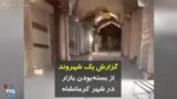 کرونا در ایران | گزارش یک شهروند از بسته‌بودن بازار در شهر کرمانشاه