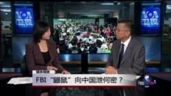媒体观察：FBI“鼹鼠”向中国泄何密？