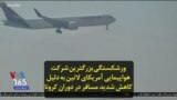 ورشکستگی بزرگترین شرکت هواپیمایی آمریکای لاتین به دلیل کاهش شدید مسافر در دوران کرونا