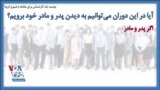 توصیه یک کارشناس برای مقابله با شیوع کرونا؛ آیا در این دوران می‌توانیم به دیدن پدر و مادر خود برویم؟