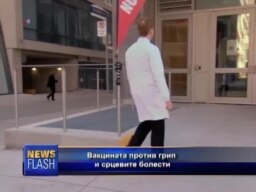 И против вирус, и за срцето