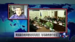 VOA连线：美国副总统拜登访问乌克兰 与乌政府进行会谈