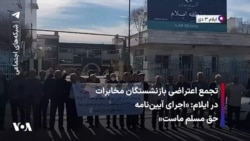 تجمع اعتراضی بازنشستگان مخابرات در ایلام: «اجرای آیین‌نامه حق مسلم ماست»