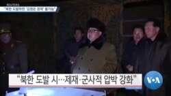 [VOA 뉴스] “북한 도발하면 ‘김정은 경제’ 불가능”